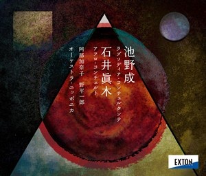 EXTONオーケストラ・ニッポニカ第6弾～池野成、今井重幸、石井眞木 作品集
