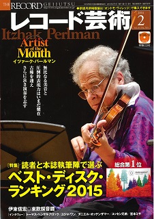 レコード芸術2016年2月号