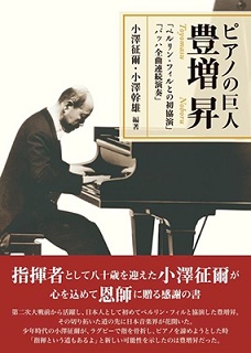 ピアノの巨人　豊増昇