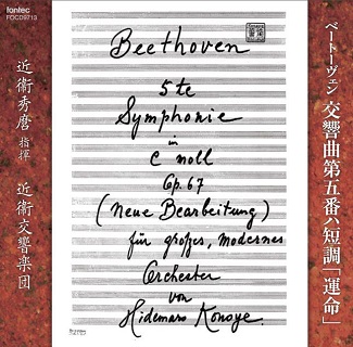 近衞秀麿が1962年筑摩書房のフォノシートのために録音した“運命”がCD初 