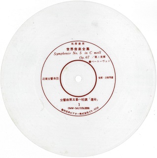 近衞秀麿が1962年筑摩書房のフォノシートのために録音した“運命”がCD初 