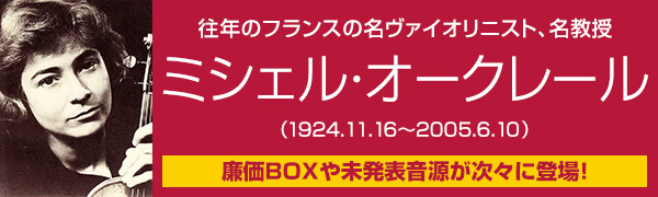 往年のフランスの名ヴァイオリニスト、名教授～ミシェル・オークレール特集 - TOWER RECORDS ONLINE