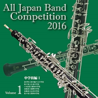 2016年度（第64回）全日本吹奏楽コンクール全国大会ライブ録音盤CD（全