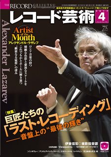 レコ芸特選4月号