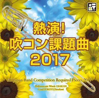 吹コン課題曲2017