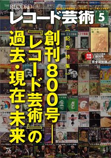 レコ芸5月号