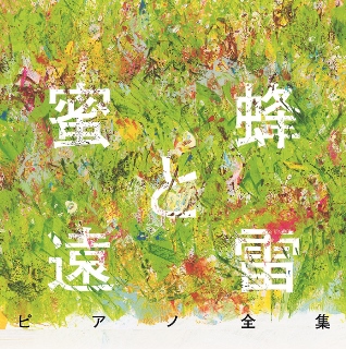 完全版『蜜蜂と遠雷』ピアノ全集