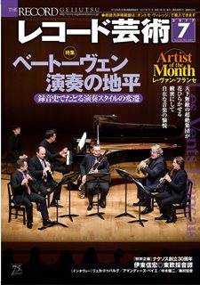 レコ芸2017年7月号