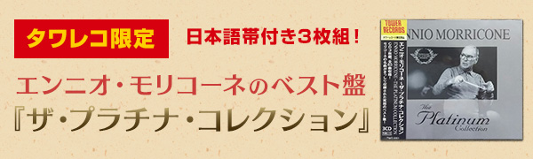 タワレコ限定〉日本語帯付き3枚組！エンニオ・モリコーネのベスト盤