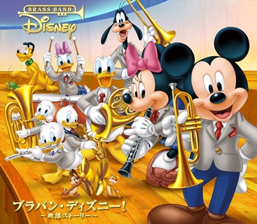 ブラバン・ディズニー