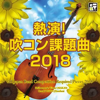 毎年恒例！全日本吹奏楽コンクール課題曲集『熱演！吹コン課題曲2018 ...
