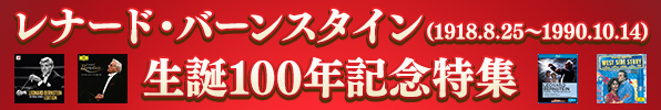 レナードバーンスタイン