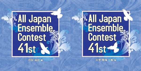 第41回全日本アンサンブルコンテスト全国大会2