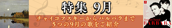 特集 9月