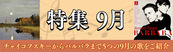 特集 「9月」 チャイコフスキーからバルバラまで、5つの9月の歌をご