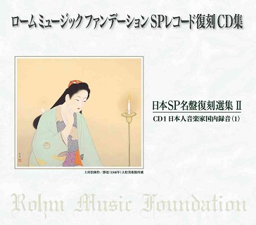 本・音楽・ゲームロームミュージックファンデーション　spレコード復刻cd集　日本sp名盤復刻全集