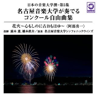 名古屋音楽大学が奏でるコンクール自由曲集「花火」～日本の音楽大学撰