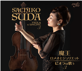 須田祥子の ビオラは歌う シリーズの3作目 魔王 ロメオとジュリエット などをヴィオラで演奏 Tower Records Online