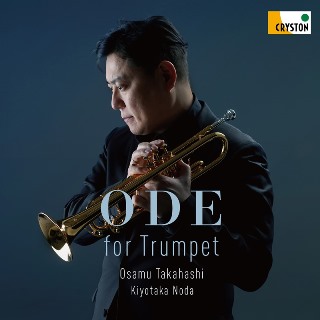 東京都交響楽団首席トランペット奏者、高橋敦の最新ソロ・アルバム！『Ode for Trumpet』 - TOWER RECORDS ONLINE