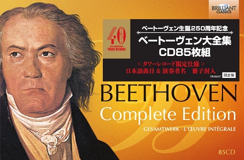 『ベートーヴェン：作品全集』（85枚組）