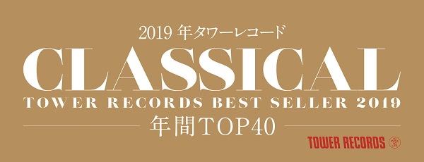 2019年タワーレコード クラシカル年間TOP40 - TOWER RECORDS ONLINE