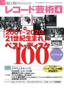 レコード芸術』2020年4月号～特選盤 - TOWER RECORDS ONLINE