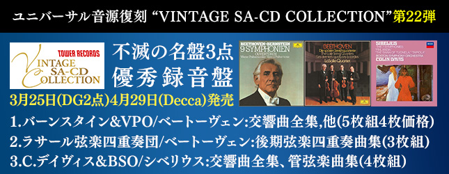 ユニバーサル音源復刻 “VINTAGE SA-CD COLLECTION”第22弾！バーンスタイン、ラサール弦楽四重奏団、C.デイヴィス -  TOWER RECORDS ONLINE