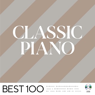 クラシック・ピアノベスト100