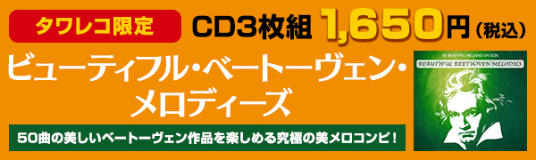 タワレコ企画・選曲の“究極の”美メロ・コンピ3枚組『ビューティフル