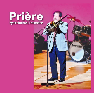 トロンボーン奏者、郡恭一郎の5枚目のアルバム！『Priere』 - TOWER