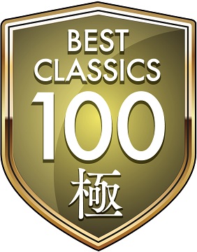 クラシック音楽の世界遺産『ベスト・クラシック100極（きわみ）』高 
