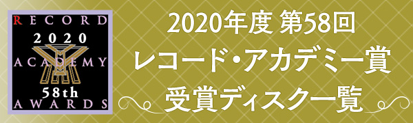 レコード・アカデミー賞2020