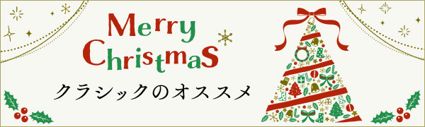 特集】クラシック音楽でクリスマスを楽しく、美しく、おごそかに彩る