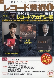 レコード芸術2021年1月号