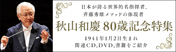 秋山和慶80歳記念特集