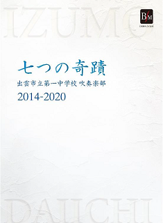 数量限定】出雲市立第一中学校吹奏楽部 2014-2020 「七つの奇蹟」 - TOWER RECORDS ONLINE