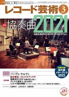 レコード芸術2021年3月号