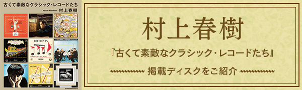 村上 春樹 おすすめ レコード 人気