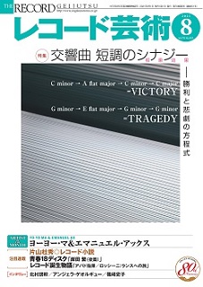 レコード芸術8月号