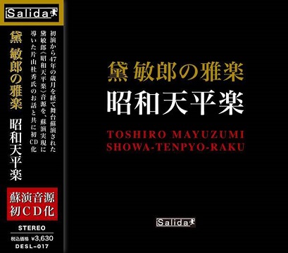 黛敏郎の雅楽 昭和天平楽』～47年ぶりの蘇演に導いた音楽評論家 片山杜