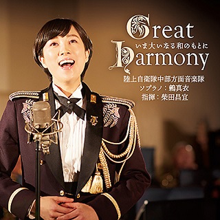 陸上自衛隊中部方面音楽隊/鶫真衣（ソプラノ）の4枚目となるアルバム！『Great Harmony－いま大いなる和のもとに－』 - TOWER  RECORDS ONLINE