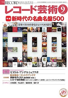 レコード芸術2021年9月号
