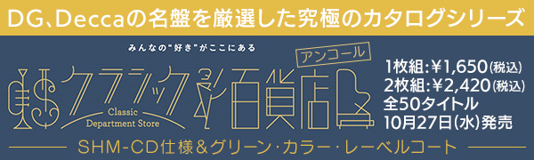 クラシック百貨店アンコール