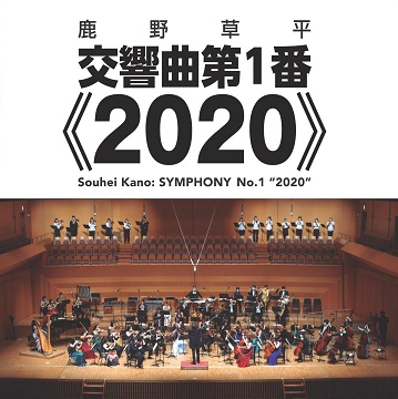 鹿野草平(1980-):交響曲第1番《2020》