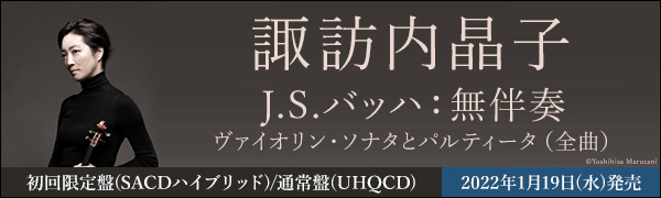 諏訪内晶子／J.S.バッハ：無伴奏ヴァイオリン・ソナタとパルティータ（全曲） - TOWER RECORDS ONLINE