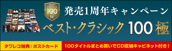 『ベスト・クラシック100極』発売1周年キャンペーン