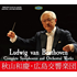 秋山和慶80歳記念！広島交響楽団とのライヴ！ベートーヴェン＆ブラームス/交響曲全集