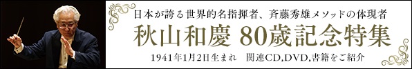 秋山和慶80歳記念！広島交響楽団とのライヴ！ベートーヴェン