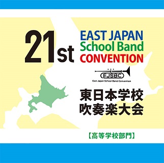 小編成バンドの最高峰が集うコンクールの実況録音盤！『第21回東日本学校吹奏楽大会【中学校部門】【高等学校部門】』（2タイトル） - TOWER  RECORDS ONLINE