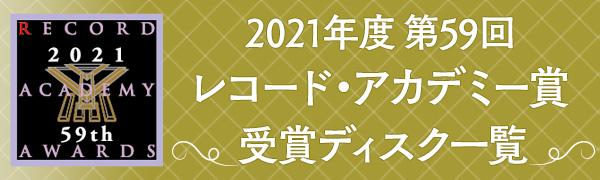 2021年度 第59回「レコード・アカデミー賞」決定！受賞ディスク一覧